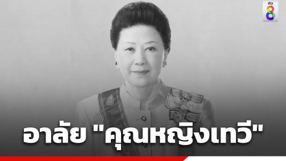 อาลัย "คุณหญิงเทวี เจียรวนนท์" ภรรยาเจ้าสัวซีพี ถึงแก่อนิจกรรม