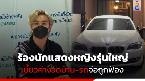 ร้องนักแสดงหญิงรุ่นใหญ่ ไม่ส่งค่างวดบ้าน-รถ