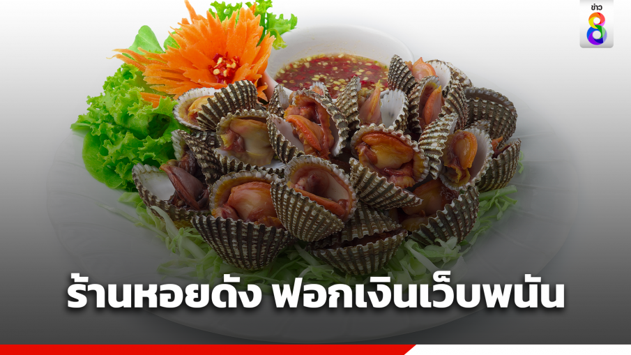 เจ้าของร้านหอยดัง เอี่ยวเว็บพนัน-ฟอกเงิน