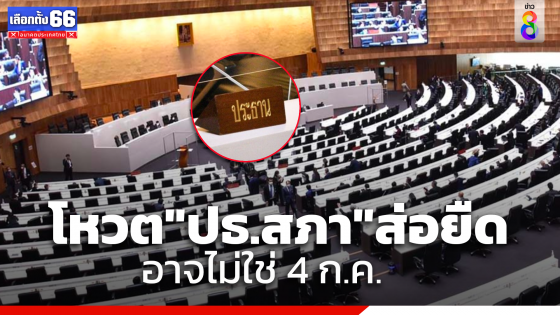 โหวตเลือก"ประธานสภา"ส่อยืด อาจไม่ใช่ 4ก.ค.