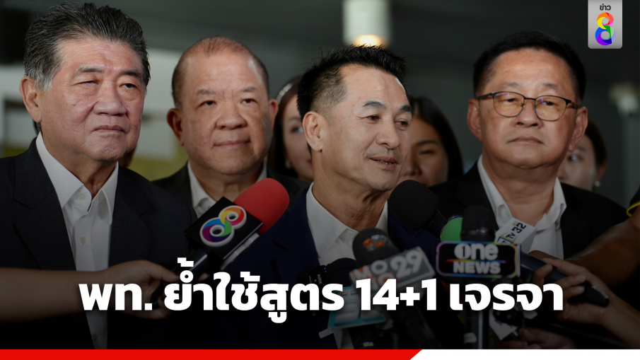 "เพื่อไทย" ย้ำใช้สูตร 14+1 เจรจาก้าวไกล