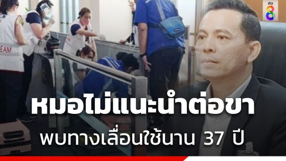 หมอไม่แนะนำต่อขาคนเจ็บ พบดอนเมืองใช้ทางเลื่อน 27 ปี