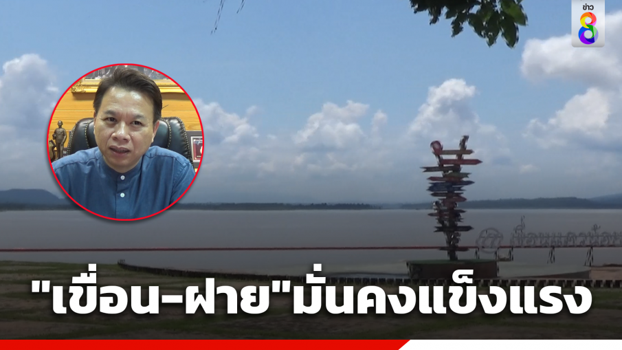 ผอ.โครงการชลประทานพิษณุโลกมั่นใจเขื่อน-ฝายพิษณุโลกแข็งแรงดี