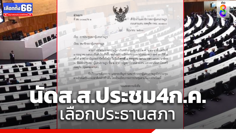 เลขาฯสภา ร่อนหนังสือแจ้ง ส.ส. ประชุมนัดแรก 4 ก.ค. 2566 วาระแรกเลือกประธานสภาผู้แทนราษฎร และรองประธานสภาผู้แทนราษฎร