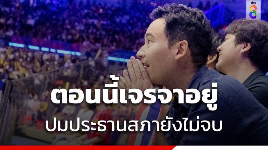 ยังไงแน่! "พิธา" เผยปมประธานสภาฯยังไม่จบ ตอนนี้ยังเจรจาอยู่