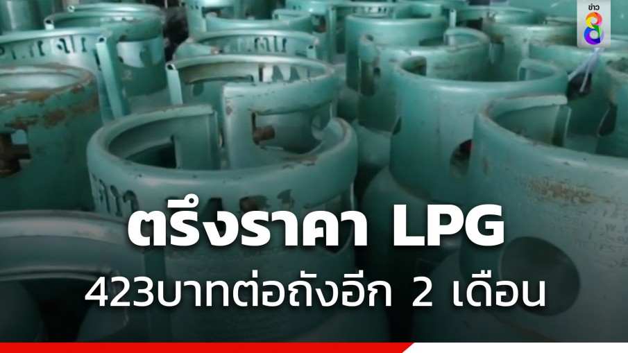 กบน. เคาะตรึงราคาแอลพีจี 423 บาทต่อถังสิ้นสุด 31 ส.ค.นี้