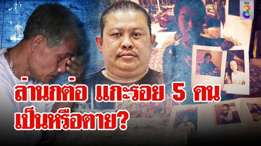 ล่านกต่อ แกะรอย 5 คน เป็นหรือตาย?