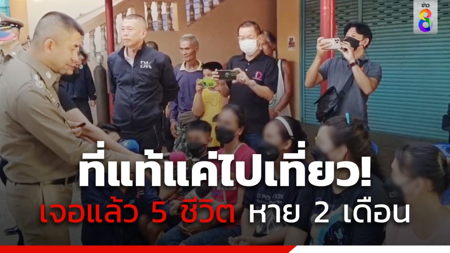 ที่แท้แค่ไปเที่ยว! เจอแล้ว 5 ชีวิตหายปริศนา 2 เดือนกว่า