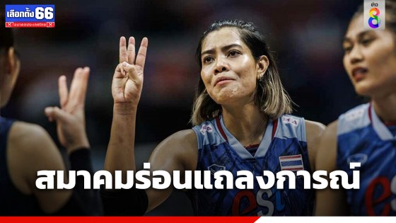 สมาคมกีฬาวอลเลย์บอลแห่งประเทศไทยชี้แจงกรณีนักกีฬาวอลเลย์บอลถูกโยงประเด็นทางการเมือง