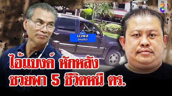 ที่แรก! โชเฟอร์พา 5 ชีวิตหนี 2 เดือนถูกไอ้แบงค์ลวงขอช่อง 8 พบ...