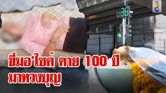 หามป้าส่งวัดชักตาตั้งผีเสาไฟสิง อ้างขี่มอ’ไซค์ตายมา 100 ปี หลอนเสาตายโหงคนแห่ไหว้