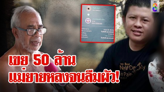 เมียเก่าแฉไอ้แบงค์ขี้คุย ซุก 50 ล้านลวงสาว...