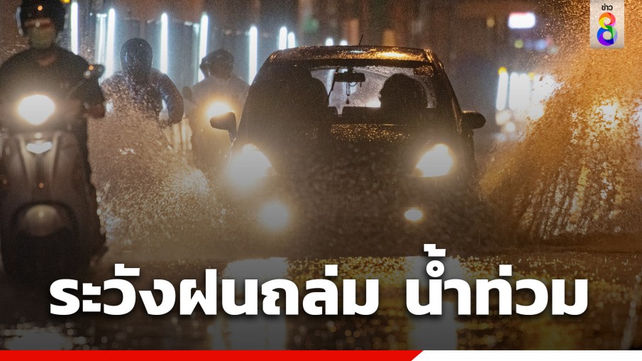 อุตุฯเตือน 45 จังหวัดฝนตกหนัก ระวังน้ำท่วม น้ำป่าหลาก