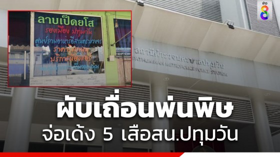 ผบก.น.6 เตรียมเซ็นเด้ง 5 เสือ สน.ปทุมวันเซ่นจับร้านลาบเถื่อน