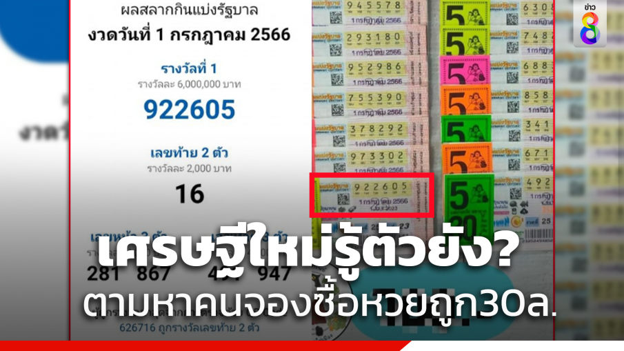 เศรษฐีใหม่แสดงตัวด่วน! แม่ค้าตามหาคนจองซื้อลอตเตอรี่ถูกรางวัลที่1รับ30ล.