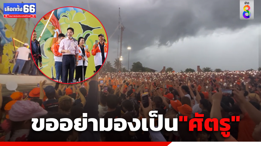 ชาวขอนแก่นแห่รับ "พิธา" ปราศรัยขออย่ามองก้าวไกลเป็นศัตรู
