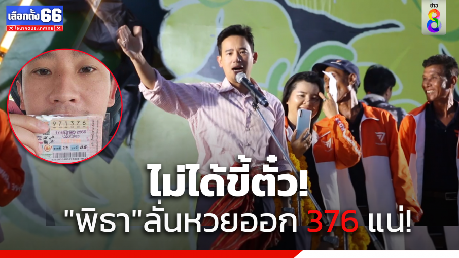 "พิธา" พูดแล้วบอกใบ้หวยงวดนี้ไม่ถูก แต่ 14 ก.ค.ชัดเจนถูกหวยทุกคน