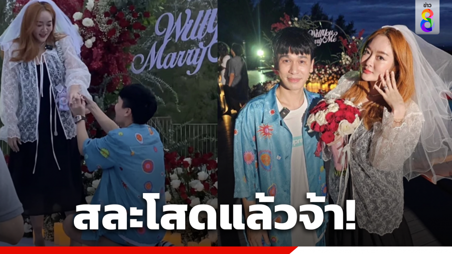 "แก้มบุ๋ม"สละโสด"พีท"ทายาทผู้บริหารโรงพยาบาลดังขอแต่งงาน