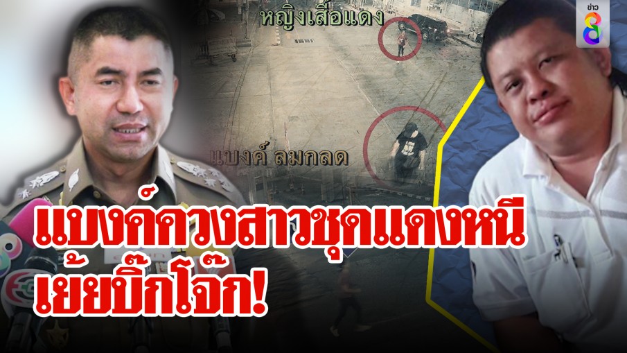 เจอตัว "แบงค์ ลมกรด" โผล่มีนบุรีเย้ยบิ๊กโจ๊ก มีสาวชุดแดงช่วย 5 ชีวิตถึงบ้านปิดปากนิ่ง