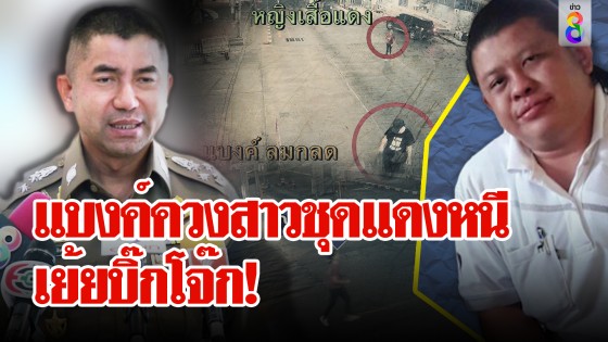 เจอตัว "แบงค์ ลมกรด" โผล่มีนบุรีเย้ยบิ๊กโจ๊ก มีสาวชุดแดงช่วย 5 ชีวิตถึงบ้านปิดปากนิ่ง