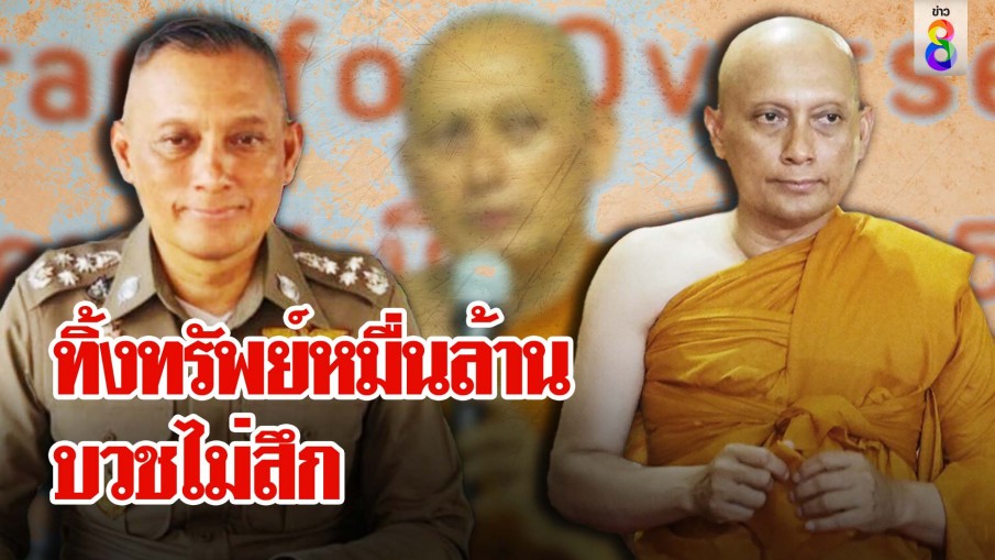 อดีตบิ๊กตำรวจ "วิระชัย" ทิ้งทรัพย์หมื่นล้านบวชไม่สึก ฝากคำคิดพบทางสงบสุขแล้ว