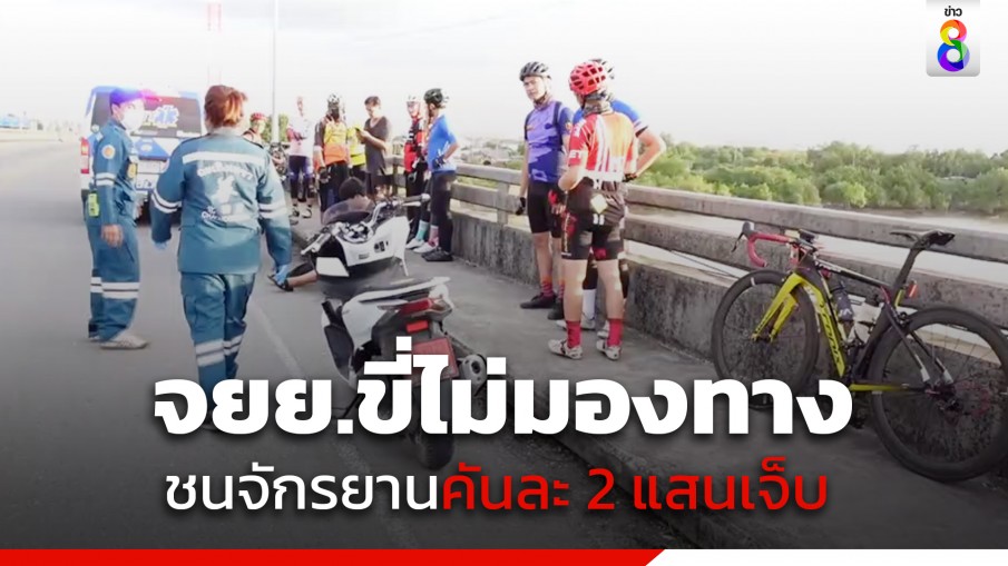 หนุ่ม 19 ขี่ จยย.ชมวิว คว้ามือถือถ่ายท้องฟ้าไม่มองทาง ชนจักรยานคันละ 2 แสน ล้ม 2 คัน เจ็บ 2 คน