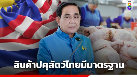 "นายกฯ" ยินดีสินค้าปศุสัตว์ไทยมีมาตรฐานสากล ลุ้นส่งออกไปมาเลเชียเพิ่ม 10%