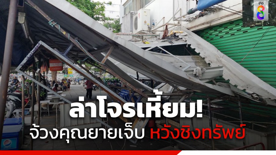 ล่าโจรเหี้ยม! จ้วงคุณยายวัย 65 หลายแผล ก่อนกระโดดตึกหนีลอยนวล