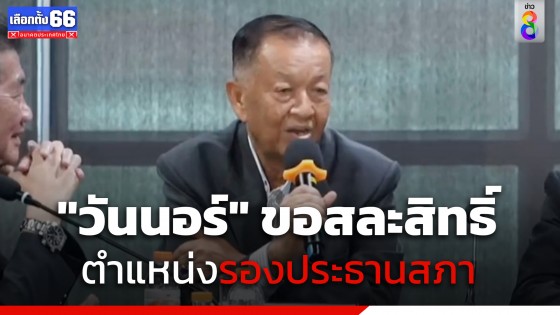 "วันนอร์" ขอสละสิทธิ์ตำแหน่งรองประธานสภา เปิดทางตั้งรัฐบาลให้สำเร็จ