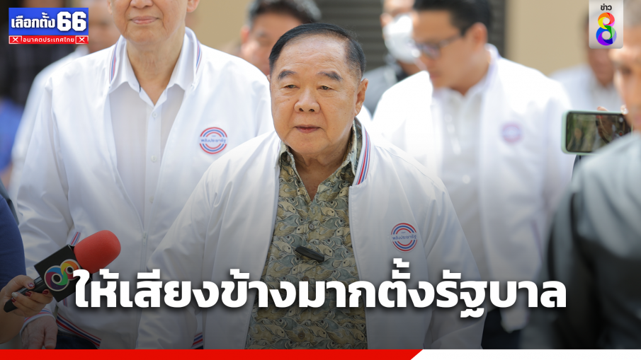 "บิ๊กป้อม" ออกตัว ให้พรรคเสียงข้างมากตั้งรัฐบาล