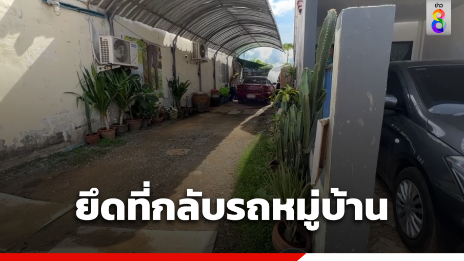 อดีต ตร. ยึดที่กลับรถ จอดรถส่วนตัว ขู่ยิงชาวบ้าน