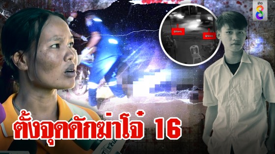 แก๊งทมิฬตั้งจุดดักฆ่าโจ๋ 16 ปาระเบิด-ค้อนทุบหัวดับ แม่ร่ำไห้จี้จับสงสัยฆ่าผิดตัว