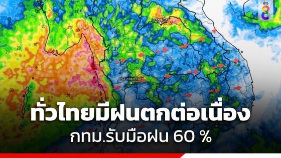 กรมอุตุฯ เผยมรสุมปกคลุม ทั่วไทยมีฝนตกต่อเนื่อง กทม.รับมือฝน 60 %