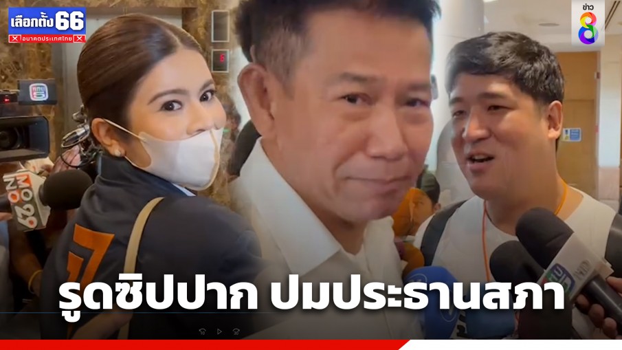 "ส.ส.ก้าวไกล" พร้อมใจรูดซิปปาก ปมประธานสภา ขอรอดูท่าที "เพื่อไทย" เที่ยงนี้