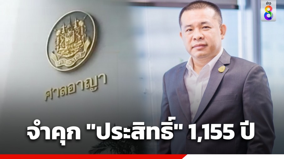 ศาลอาญาพิพากษาจำคุกประสิทธิ์ เจียวก๊ก 1,155 ปี กรณีหลอกลงทุนเว็บไซต์ซื้อ-เช่าสินค้าแบรนด์เนม