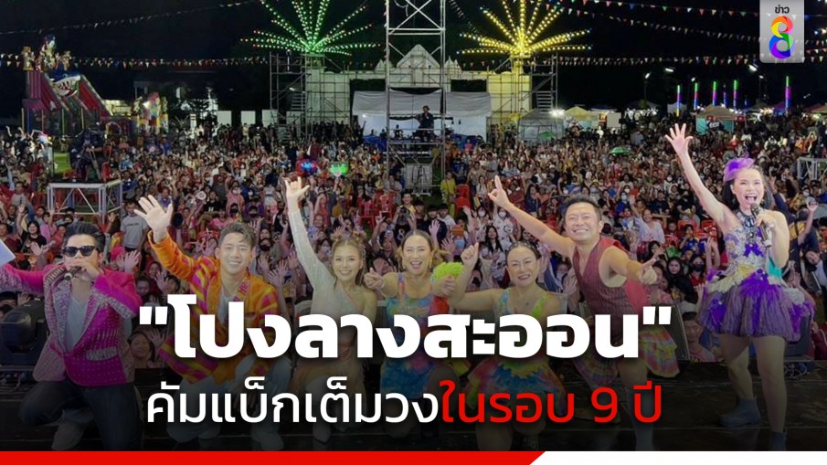 คัมแบ็กเต็มวงในรอบ 9 ปี "โปงลางสะออน" ชวนแฟนอีสานม่วนอิหลี "แซ่บซิ่งอีสานตลาดแตก หมอลำ CANI..WoW!" "เบิ้ล-ธัญญ่า" ร่วมจอย!