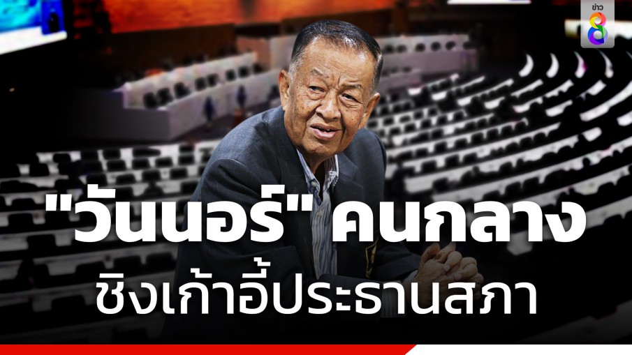 "วันนอร์" คนกลาง ชิงเก้าอี้ประธานสภา