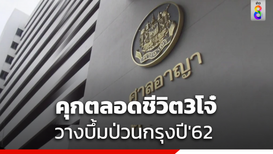 ศาลสั่งจำคุกตลอดชีวิต 3 หนุ่มชายแดนใต้ ลอบวางระเบิดหลายจุดป่วนกรุง ปี'62