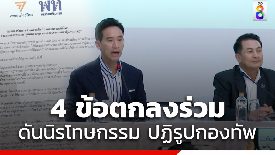 เปิดแถลงการณ์ ก้าวไกล - เพื่อไทย จับมือดันกฎหมายนิรโทษกรรม