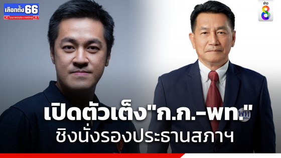 เปิดชื่อตัวเต็งชิงนั่งรองประธานสภา "ก้าวไกล-เพื่อไทย"