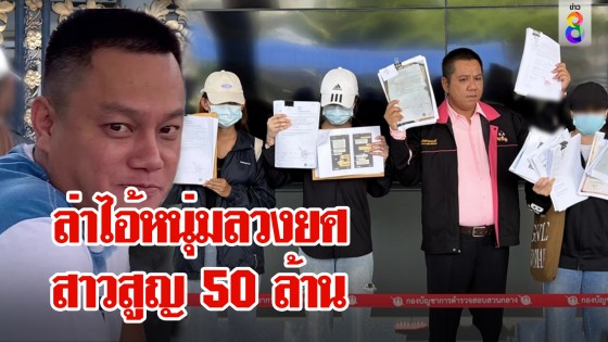 17 พลังหญิงแท็กทีมล่าหนุ่มลวงยศ 100 อาชีพ เชิดรถ 50 ล้าน อึ้ง 1 คนโดน 5 คัน