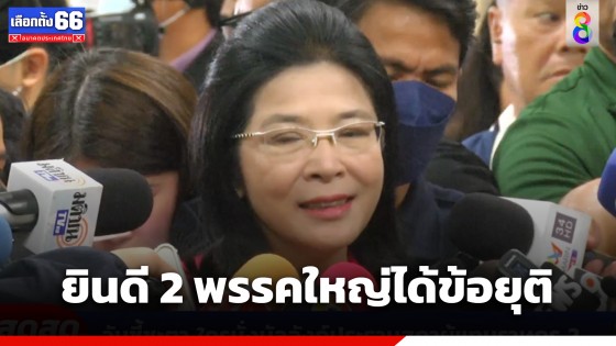 "สุดารัตน์" ยินดี 2 พรรคใหญ่ได้ข้อยุติที่เป็นบวก ดัน "วันนอร์" นั่งประธานสภาฯ