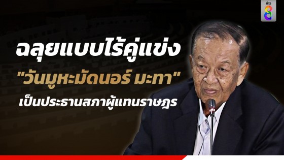 ฉลุยแบบไร้คู่แข่ง! "วันมูหะมัดนอร์ มะทา" นั่งประธานสภาผู้แทนราษฎร