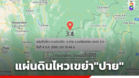 แผ่นดินไหวเขย่า"ปาย"ขนาด3.4