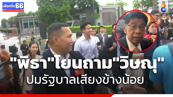 "พิธา" โยนถาม"วิษณุ"ปมรัฐบาลเสียงข้างน้อย