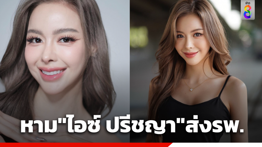 หามนางเอกสาว "ไอซ์ ปรีชญา" ส่งรพ. ชีพจรเต้นอ่อน ต้องใช้เครื่องช่วยหายใจ