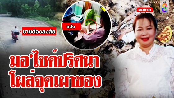 แกะรอยสาวทะเบียนหาย 4 วัน พิรุธคุยแชตลับก่อนไร้ติดต่อ ซ้ำ...