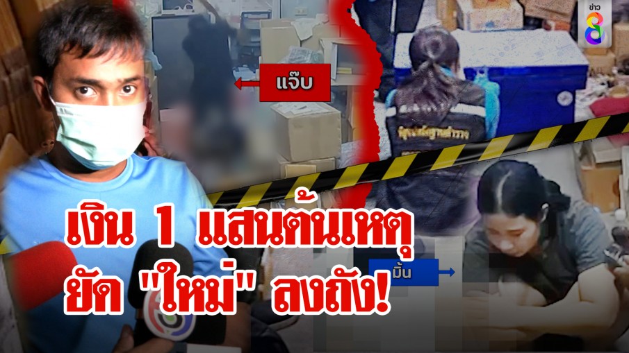 เพื่อนแฉไอ้แจ๊บจับ "ใหม่" ยัดถังน้ำแข็งเตรียมหั่นหลอนไอซ์ อ้างเงินแสนหายเด็กถลุง