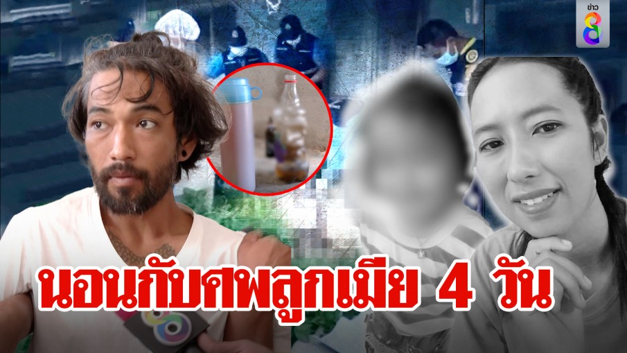 หนุ่มหลอนนอนกับศพลูกเมีย 4 วัน อ้างกลัวถูกพรากรัก สื่องงคุยภาษาต่างดาว