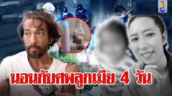 หนุ่มหลอนนอนกับศพลูกเมีย 4 วัน อ้างกลัวถูกพรากรัก สื่องงคุยภาษาต่างดาว